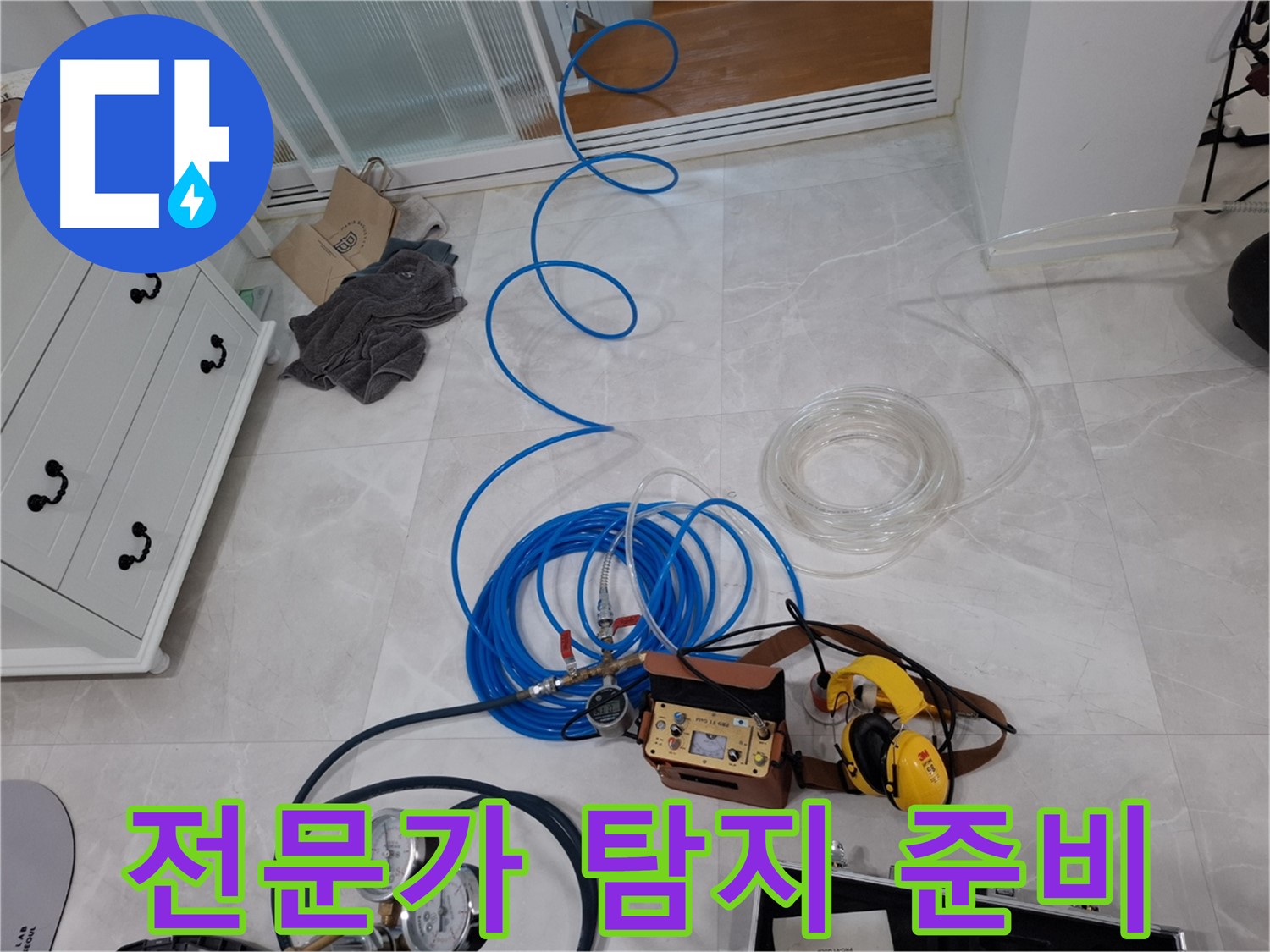 덕양구 동산동 누수 탐지를 위한 믿음직한 전문가 - 정확한 진단과 책임 시공으로 보답합니다.
