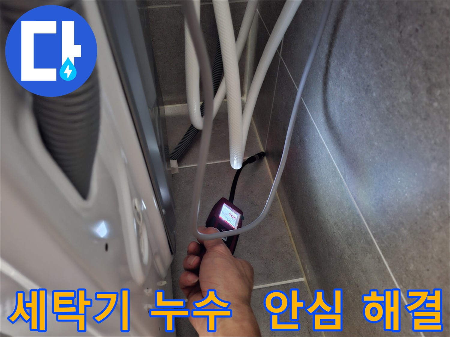 덕양구 동산동 세탁기 하수구 누수 - 첨단 장비로 누수 문제를 확실하게 해결 완료한 모습
