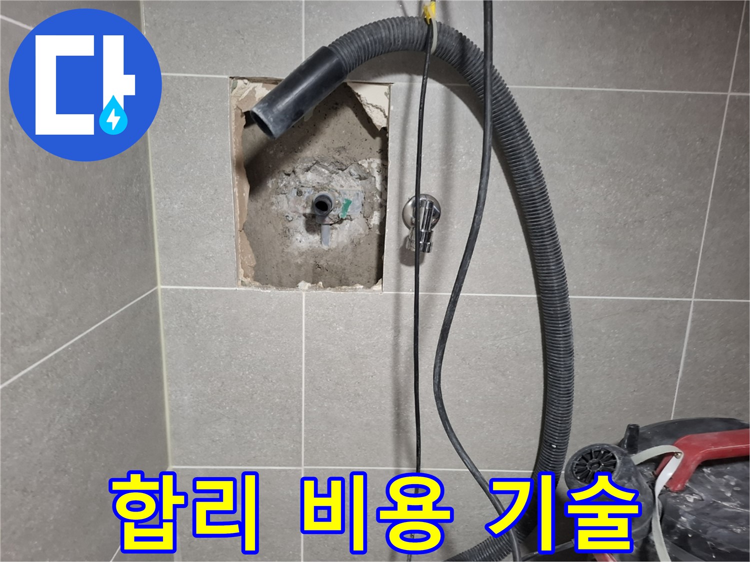 덕양구 벽 누수 - 합리적인 비용, 최고의 기술력으로 시공 완료