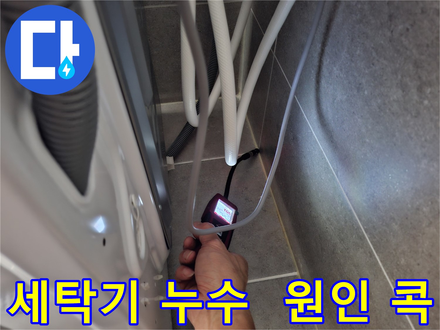 덕양구 세탁기 누수 - 습도 측정기로 정확하게 누수 원인을 콕 찍어 찾아 해결 완료한 모습