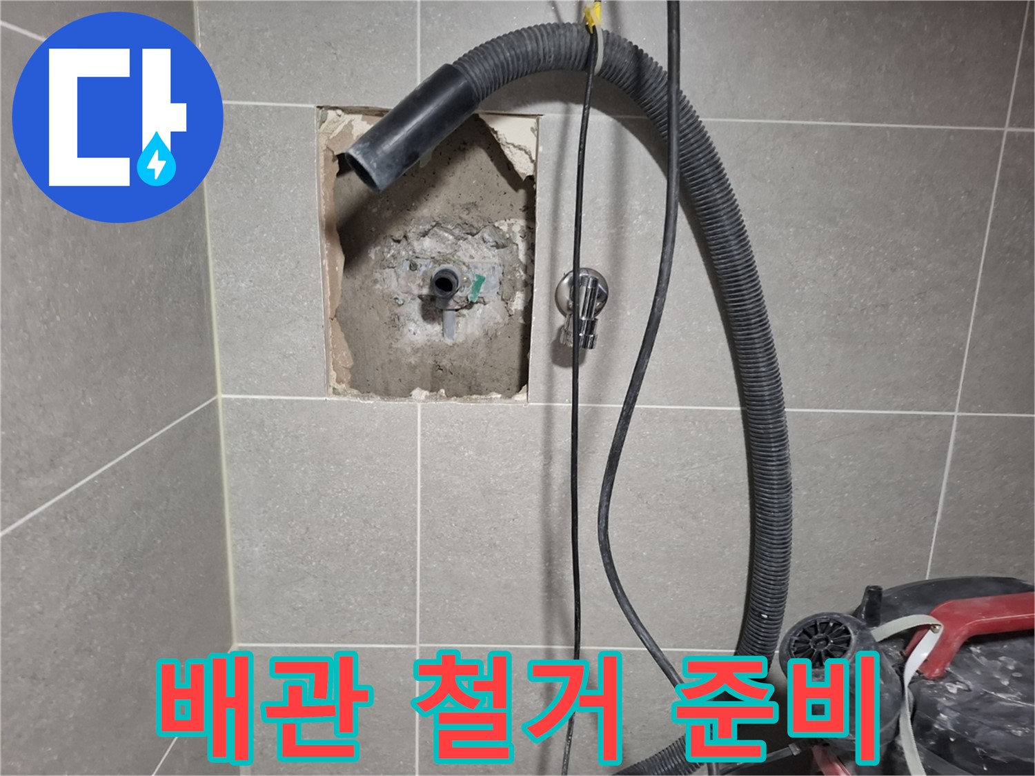 덕양구 욕실 누수 - 낡은 배관 안전하게 철거 준비 완료