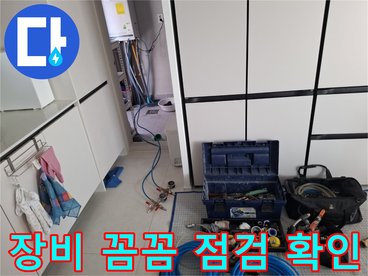 덕양구 지축동 누수 - 장비 꼼꼼 점검! 완벽 시공!