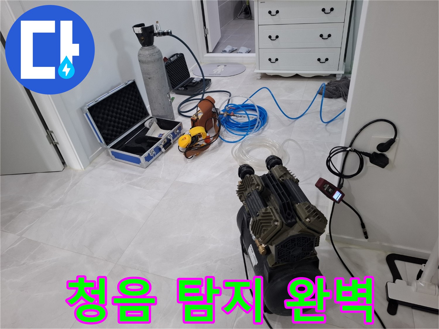 덕양구 지축동 누수 - 청음 탐지기를 사용하여 숨은 누수까지 완벽하게 찾아냅니다!