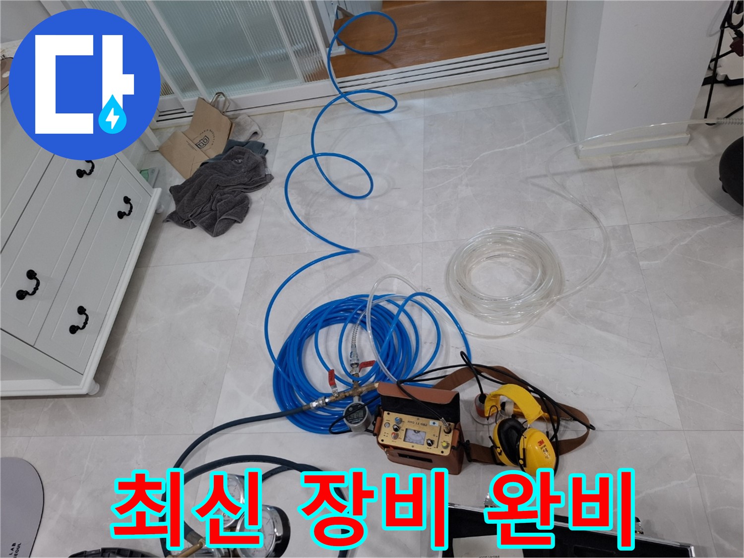 덕양구 지축동 누수 해결을 위한 최신 누수 진단 장비 완비 - 빠르고 정확한 누수 진단을 약속드립니다.
