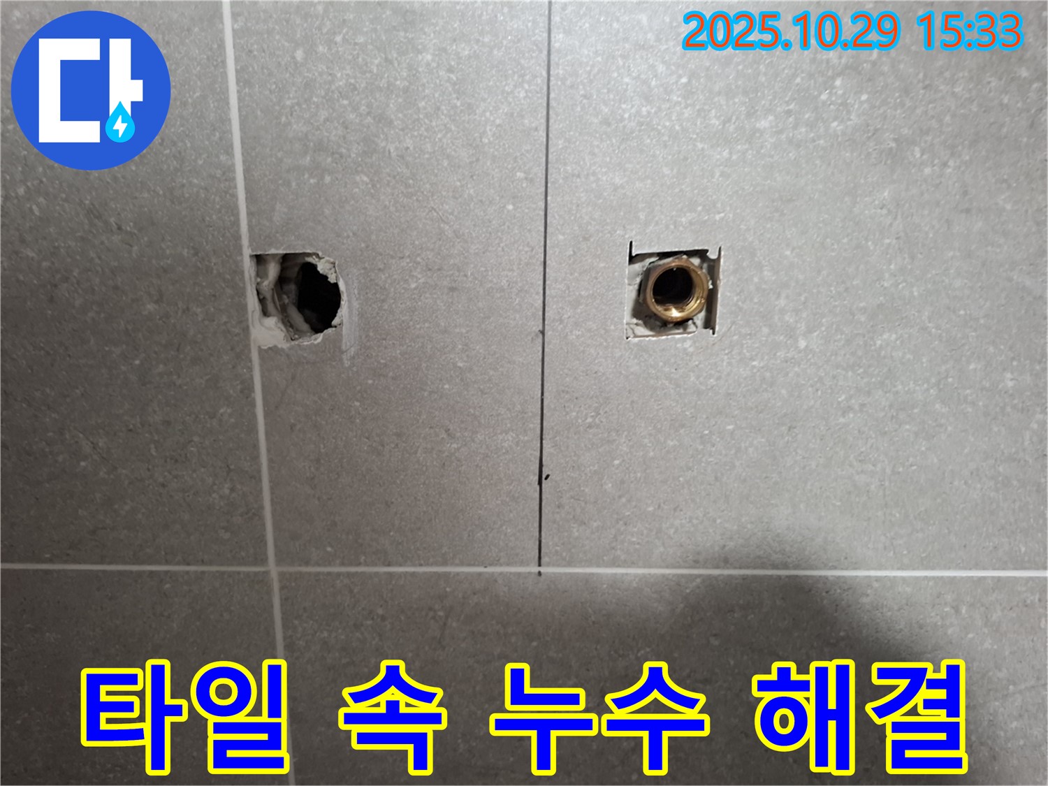 덕양구 지축동 누수 현장에서 타일 속 배관 누수를 확실하게 원인 파악 후 완벽하게 해결하는 모습입니다 - 고객님의 만족을 위해 최선을 다하겠습니다.