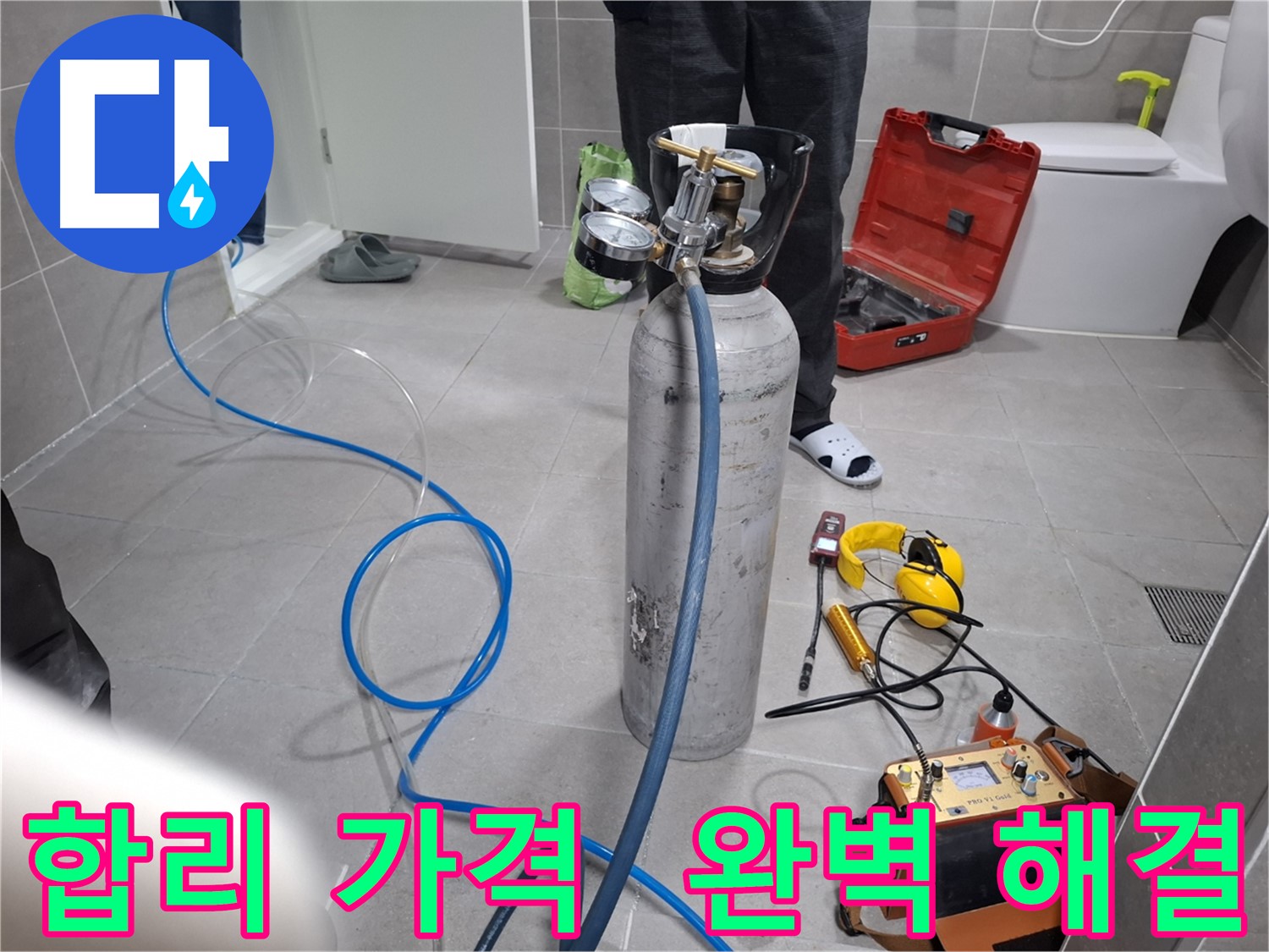 덕양구 지축동 누수 현장에서 합리적인 가격으로 완벽한 누수 해결을 약속하는 모습 - 투명한 견적과 정직한 시공으로 고객 만족을 최우선으로 합니다.