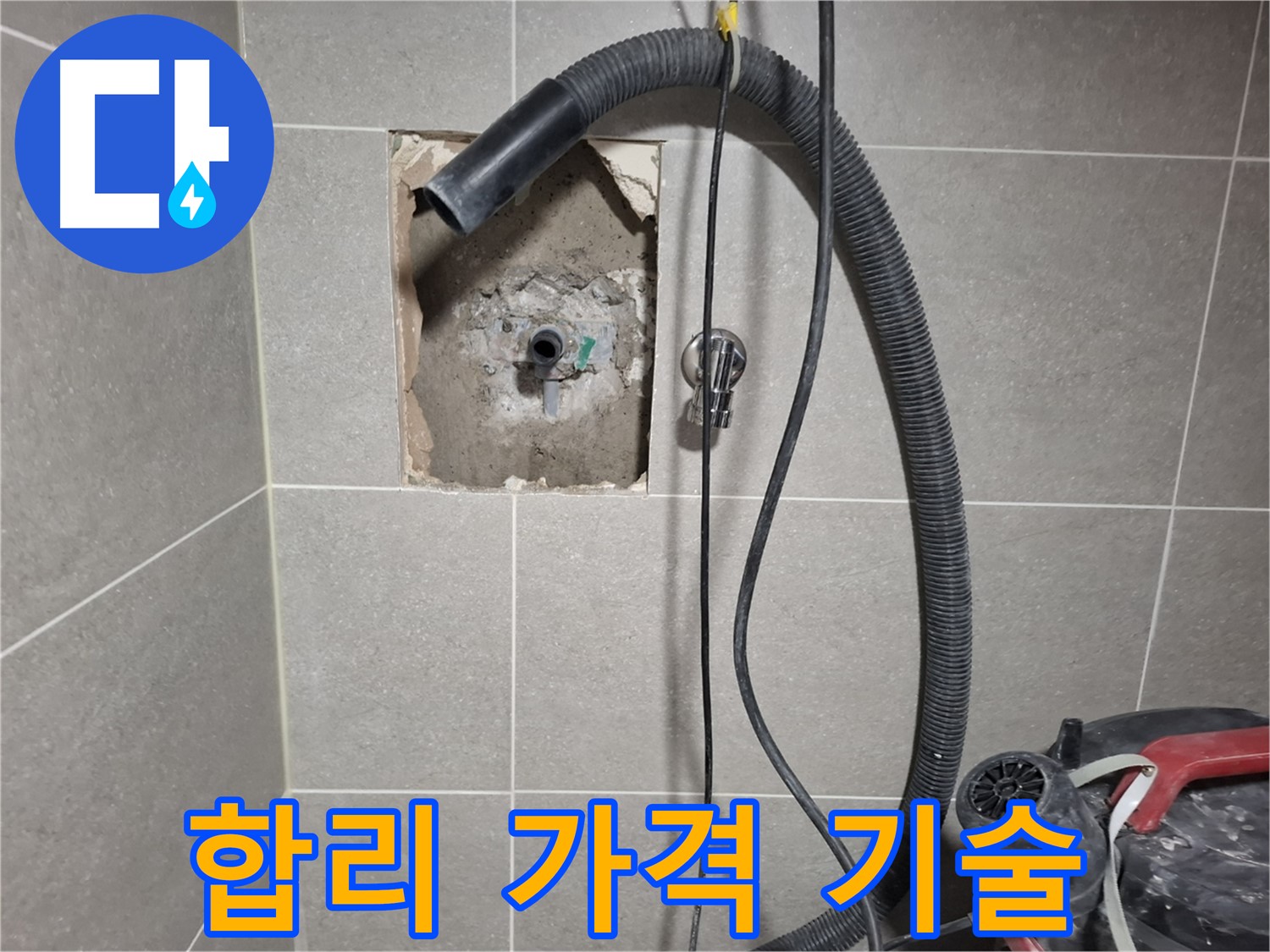 동산동 벽 누수 - 합리적인 가격, 최고의 기술력 제공