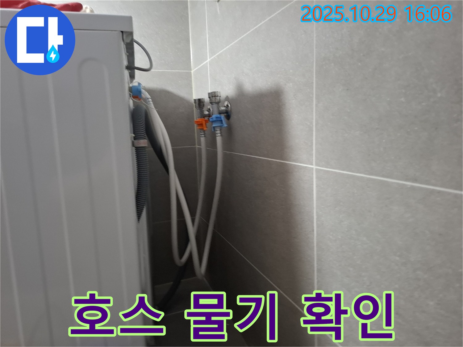 동산동 - 세탁기 냉수 및 온수 호스 연결 부위에서 물기가 있는지 꼼꼼하게 확인하고 있습니다.