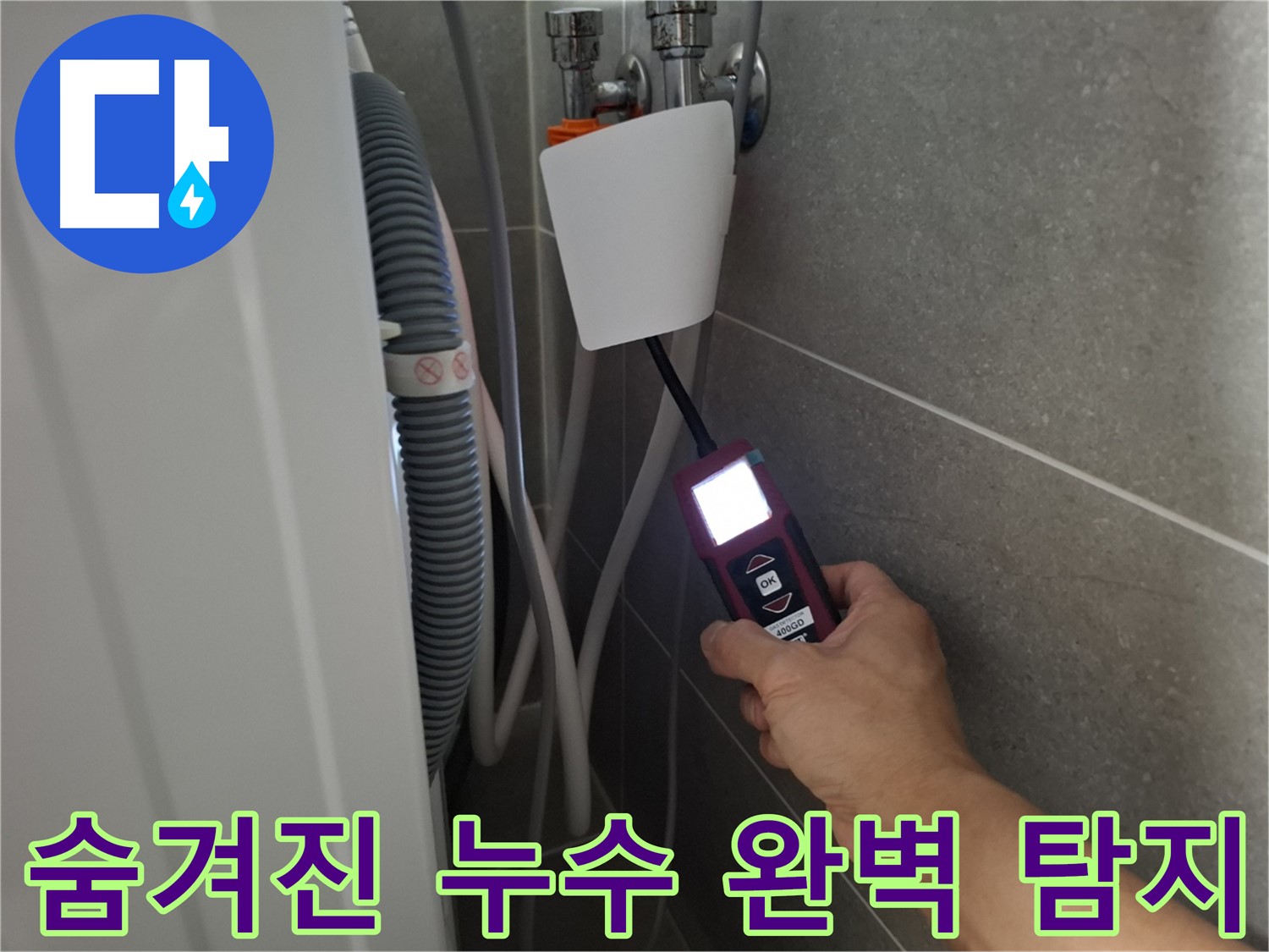 동산동 세탁실 누수 - 첨단 장비로 숨겨진 누수까지 찾아내는 누수 전문가의 기술력!