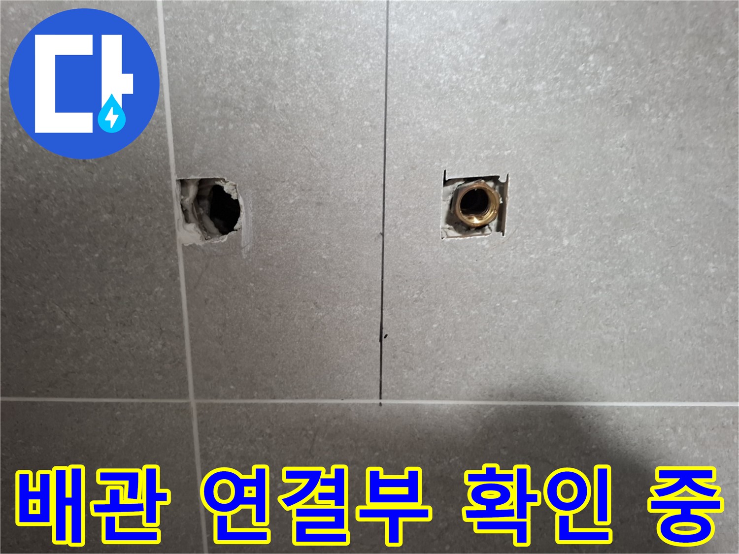 벽 속 배관 - 연결 부위 문제점 파악 - 동산동