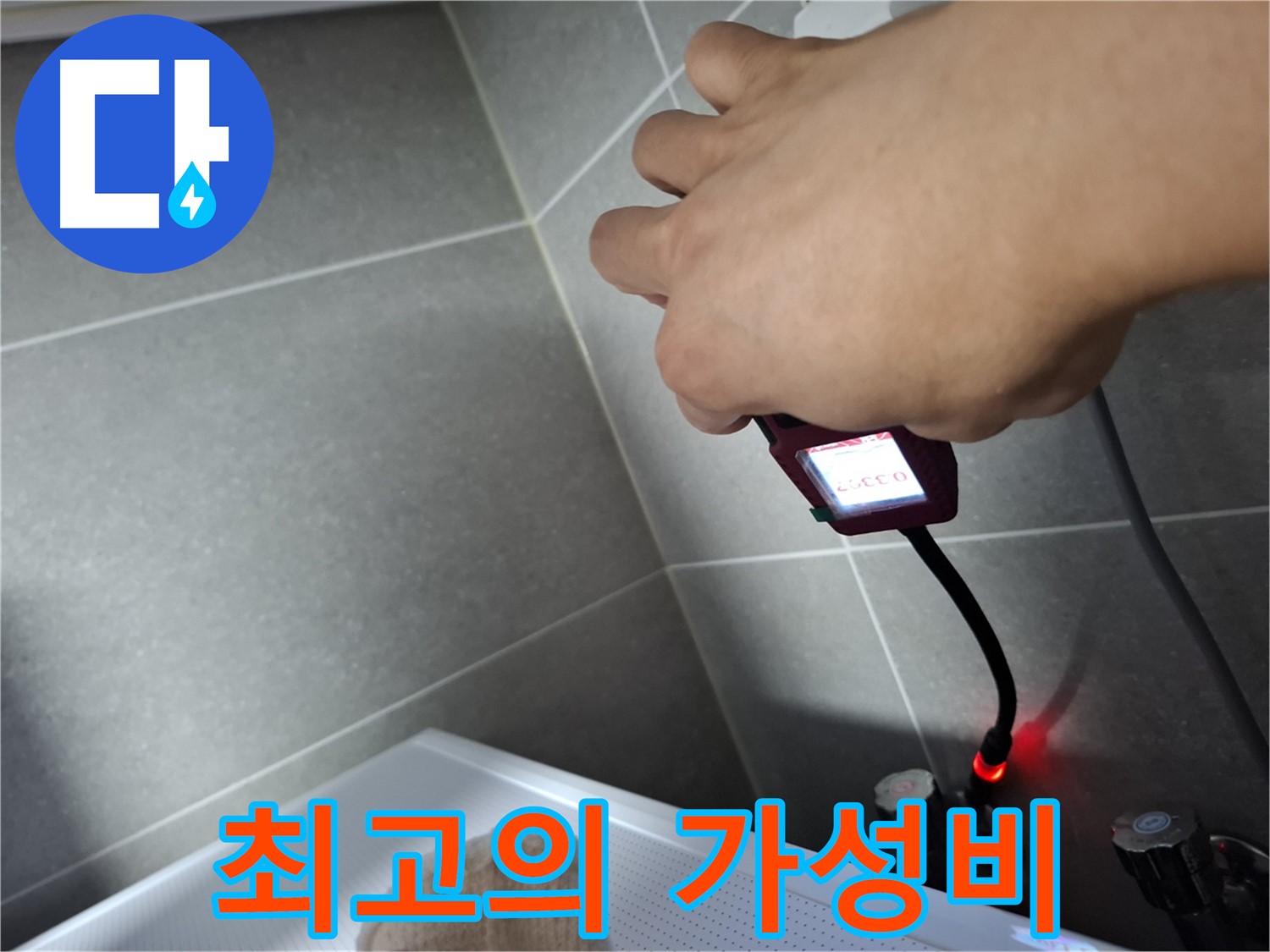 부담 없는 비용으로 최고의 누수 서비스 제공