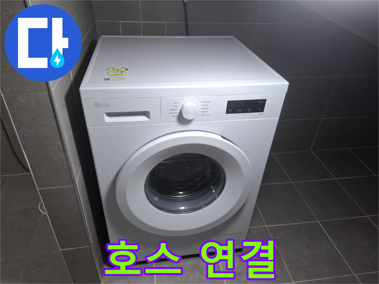 삼성 통돌이 세탁기 누수 - 호스 연결 확인!
