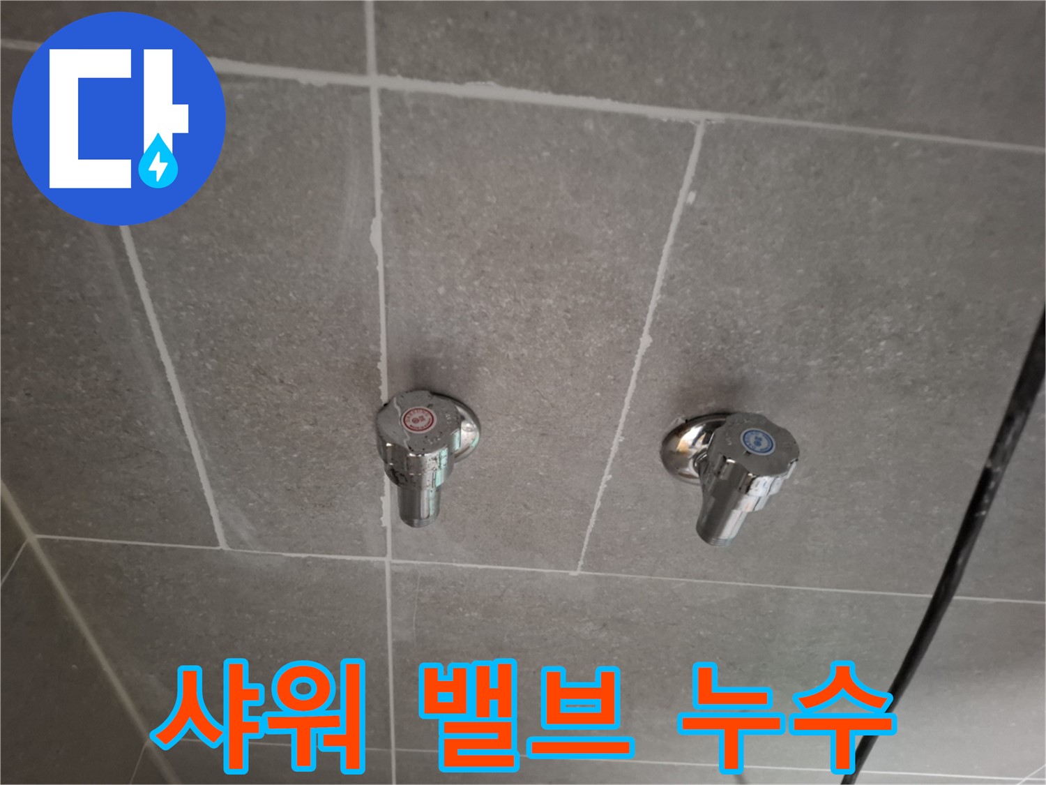 샤워기 냉온수 밸브 누수 - 꼼꼼한 점검과 완벽한 시공으로 해결!