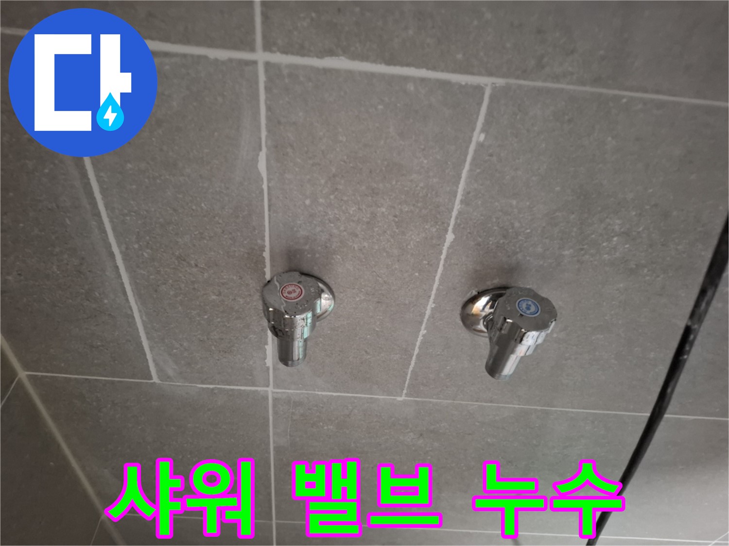 샤워기 냉온수 밸브 누수 - 꼼꼼한 점검과 완벽한 시공으로 해결!
