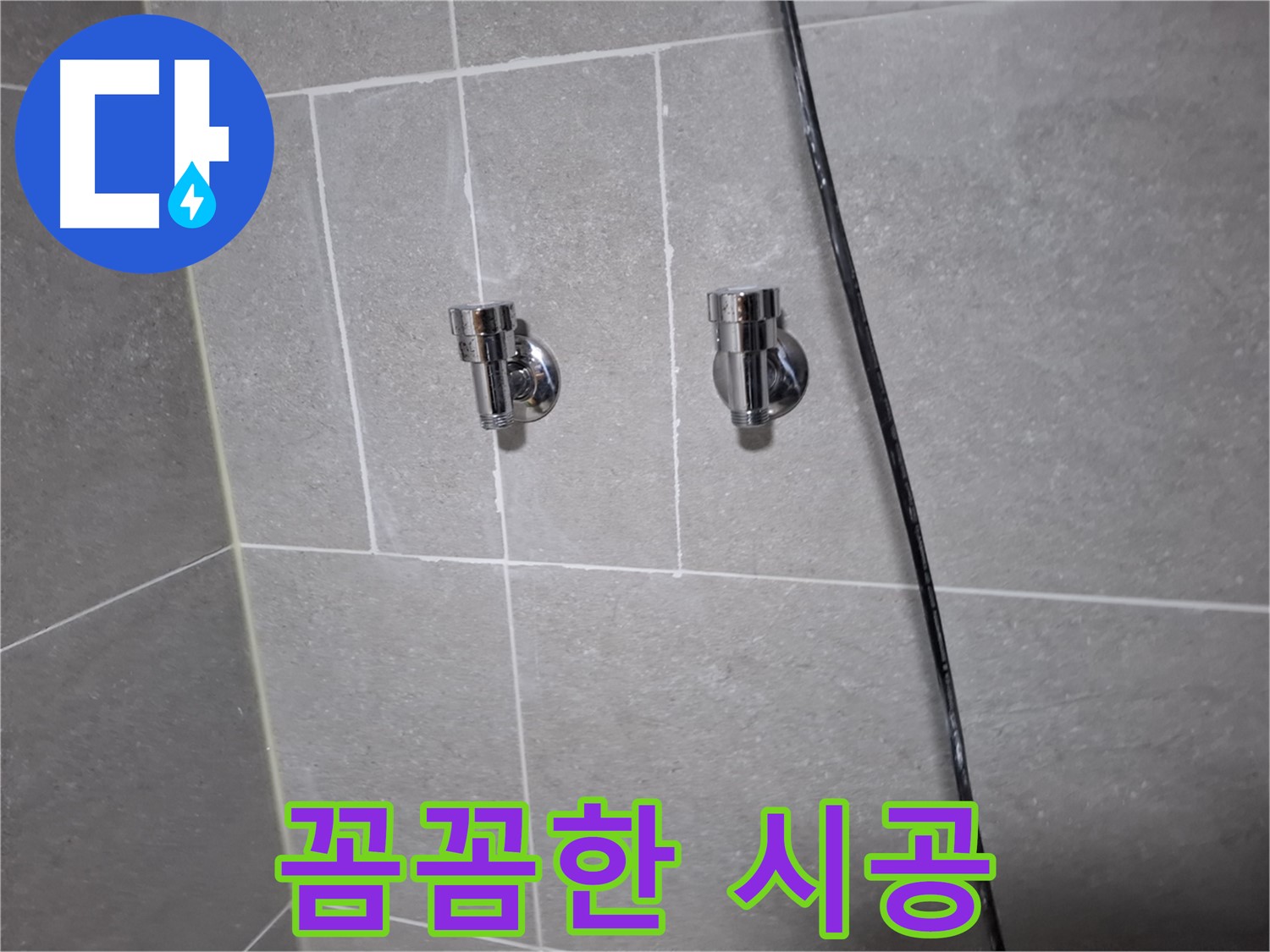 샤워기 누수 해결 전문가의 꼼꼼한 시공 - 고양시 덕양구 지축동 누수 전문 업체
