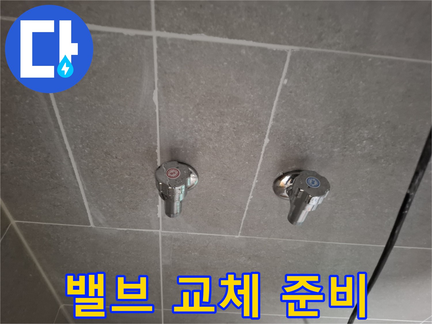 샤워기 밸브 교체 준비 - 새 밸브로 완벽하게!