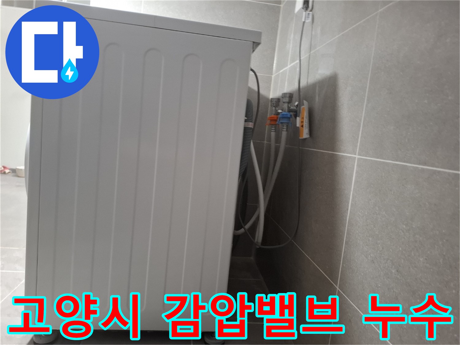 세탁기 감압밸브에서 발생한 누수 해결