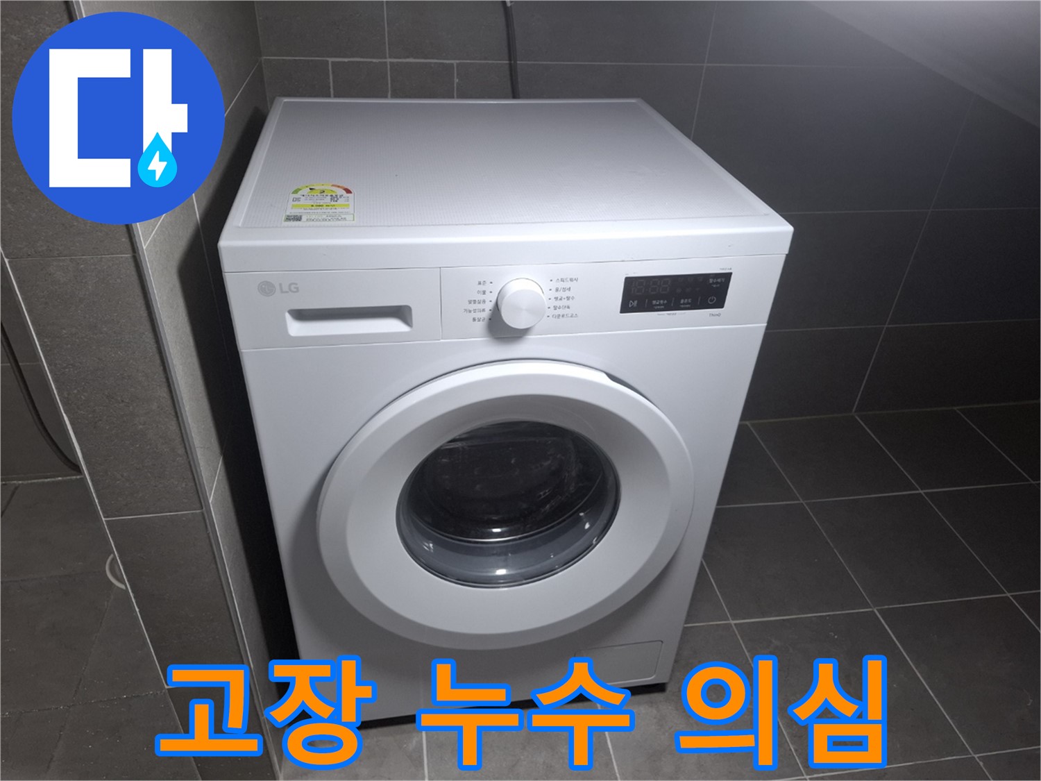 세탁기 고장 - 누수까지 의심해 보세요!