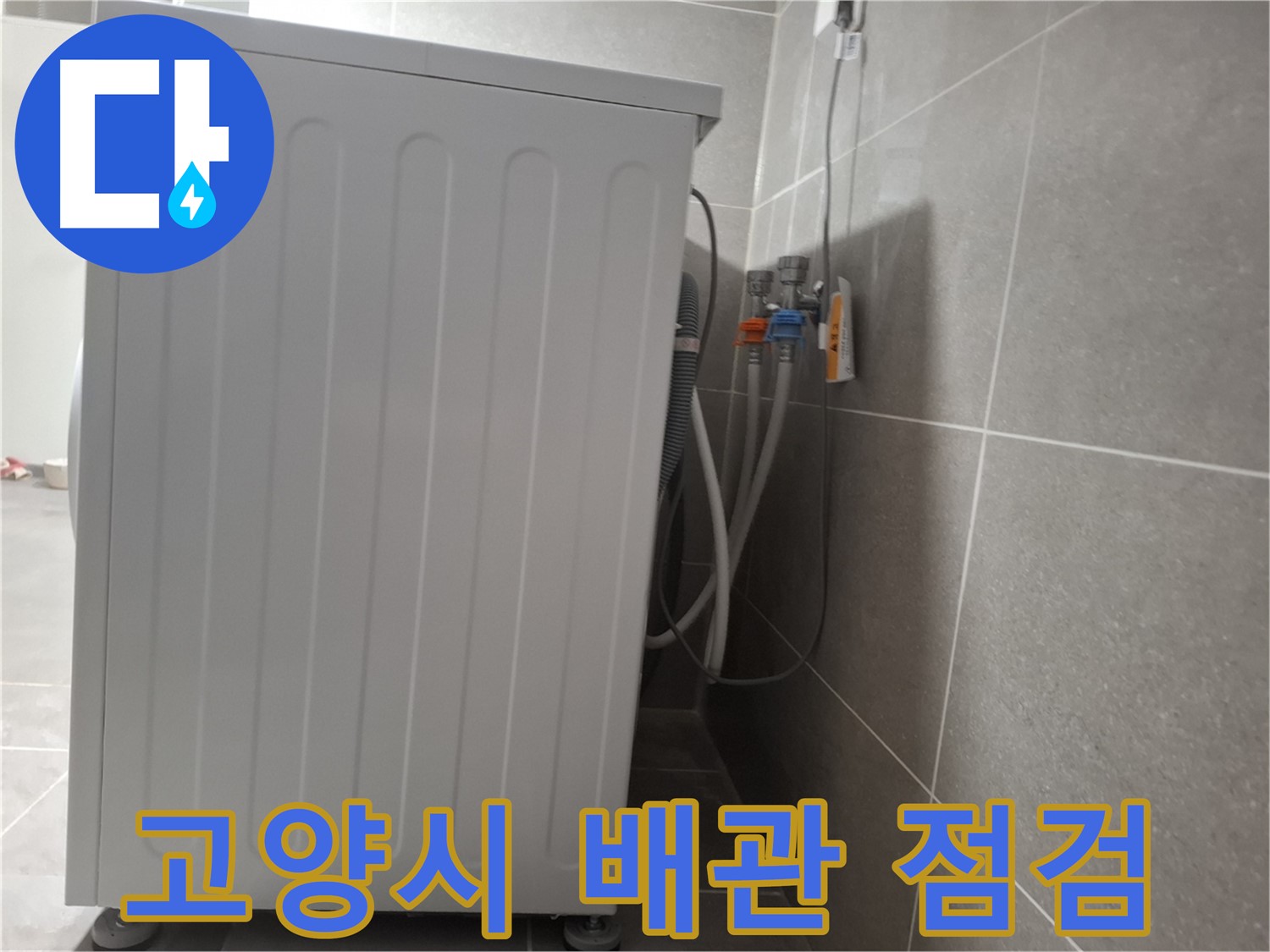 세탁기 급수 배관 연결 문제, 꼼꼼하게 점검