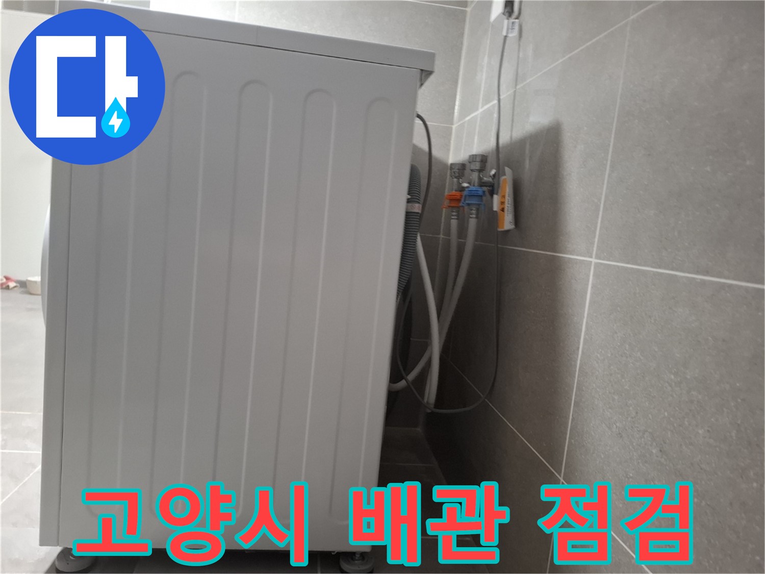 세탁기 급수 배관 연결 문제, 꼼꼼하게 점검