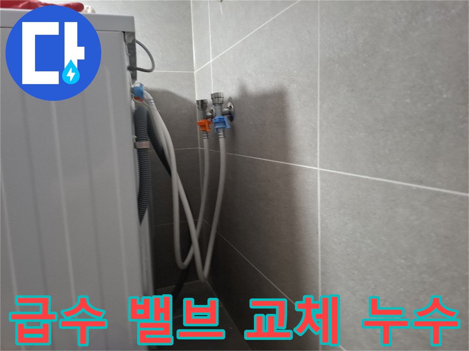 세탁기 급수 밸브 교체 - 고양시 덕양구 지축동에서 오래된 급수 밸브 교체로 누수를 해결하는 과정을 보여줍니다.