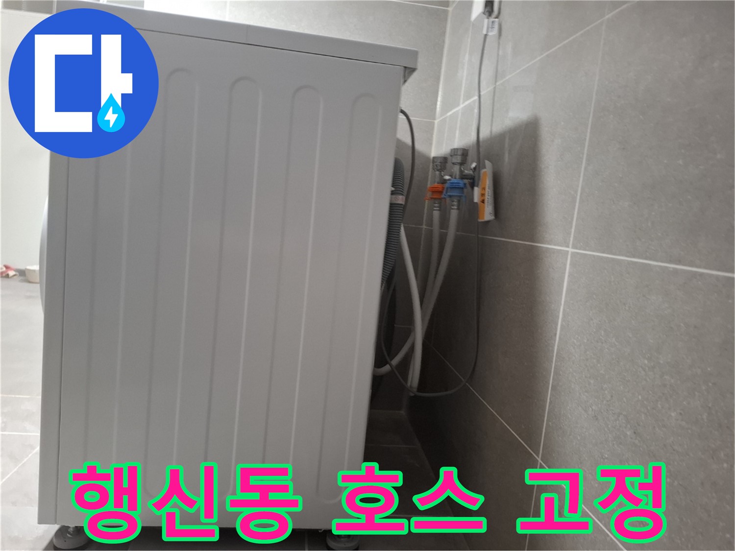 세탁기 급수 호스 고정 불량으로 인한 누수 해결