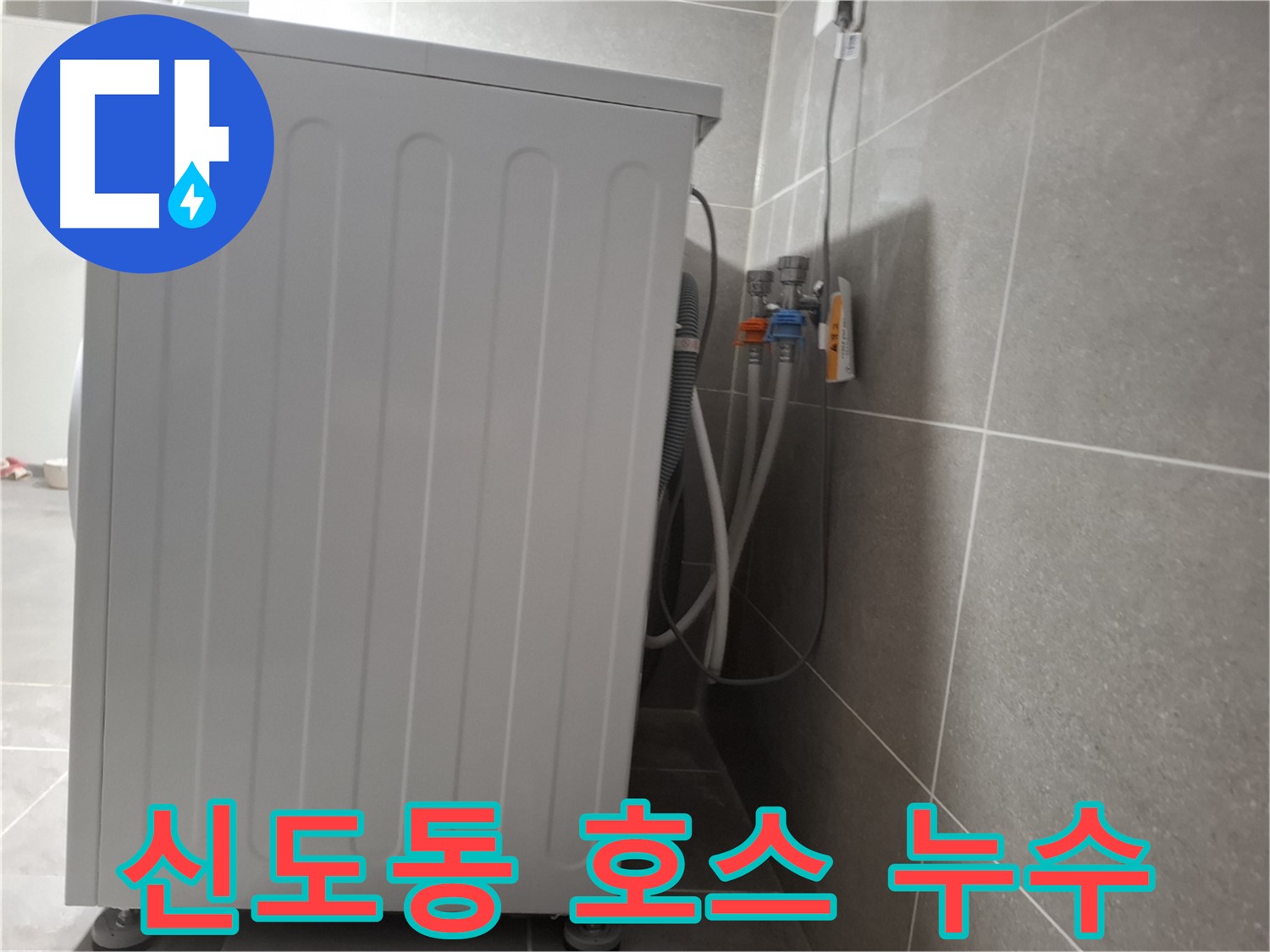 세탁기 급수 호스 연결 부위 누수 해결