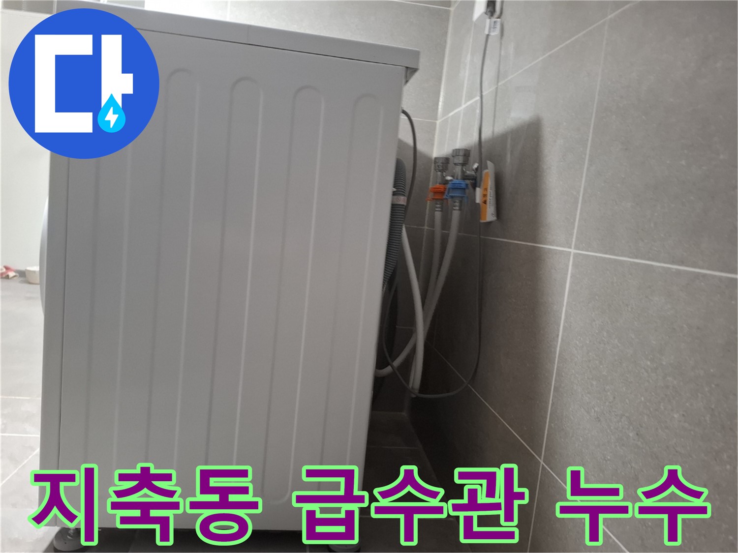 세탁기 급수관 연결 부위 누수 해결
