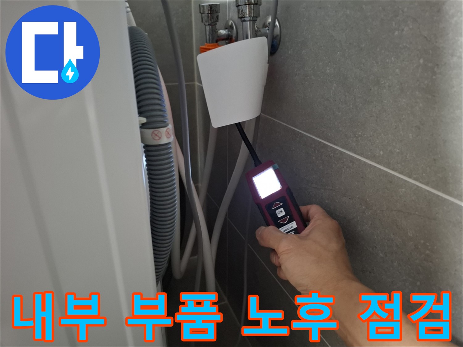 세탁기 내부 부품 노후화 점검 및 교체 - 동산동 누수 전문가의 꼼꼼한 관리!