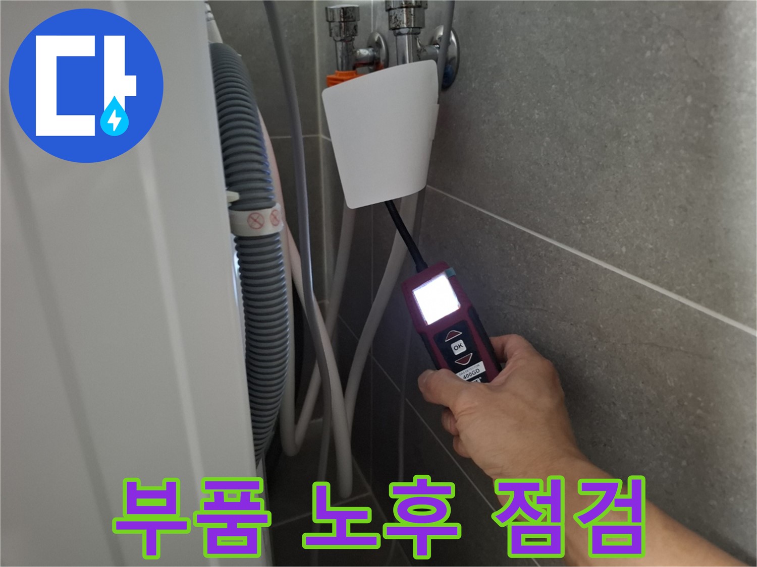 세탁기 내부 부품 노후화 점검 및 교체 - 지축동 누수 전문가의 꼼꼼한 손길!