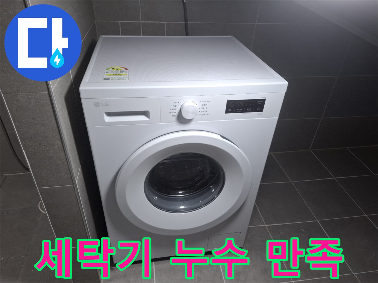 세탁기 누수 - 고객 만족 최우선, 최고의 기술력!