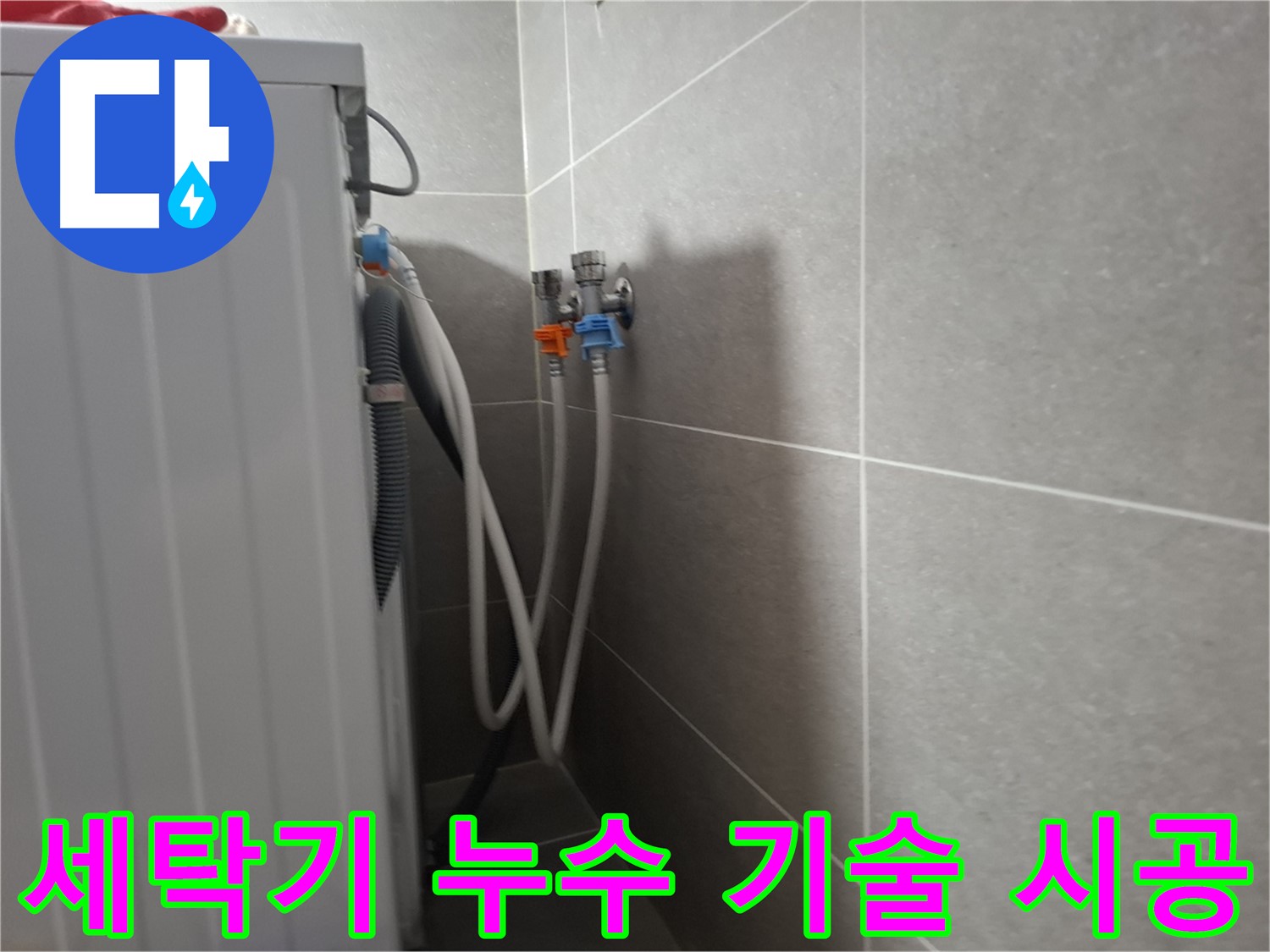 세탁기 누수 기술 시공 - 고양시 덕양구 지축동에서 베테랑 기술자가 누수를 완벽하게 시공합니다.