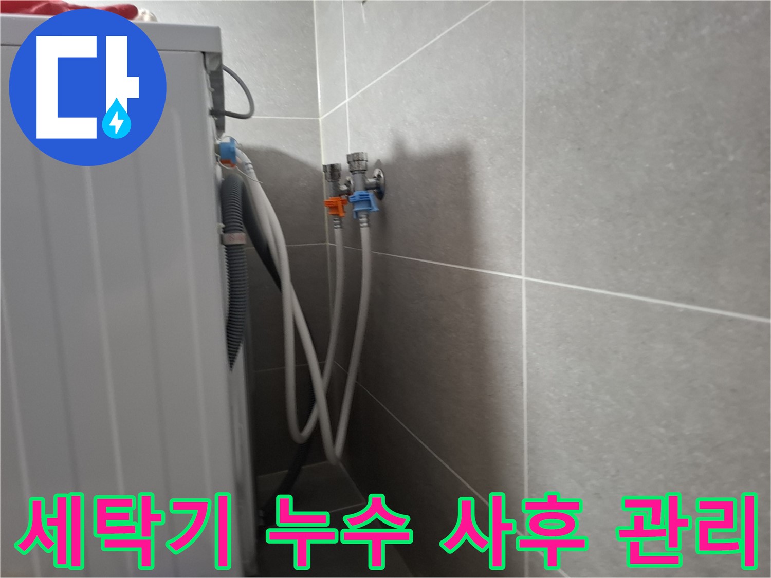 세탁기 누수 사후 관리 - 고양시 덕양구 동산동에서 누수 해결 후 확실한 사후 관리를 보장합니다.