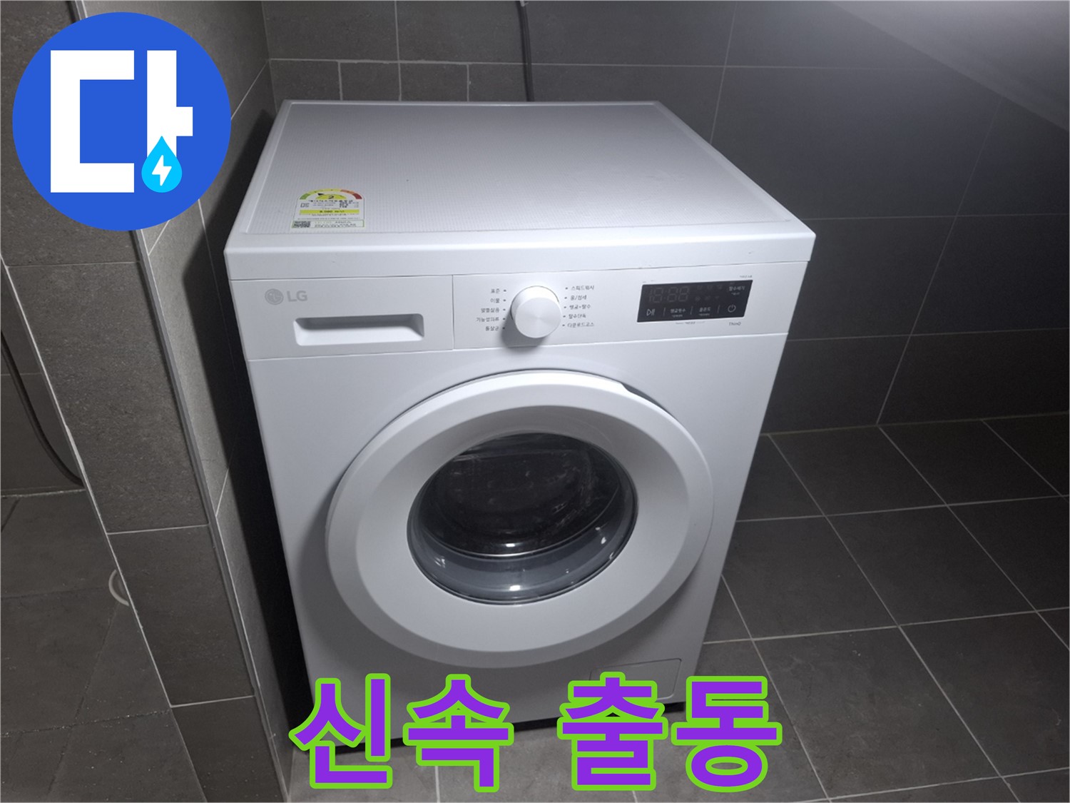세탁기 누수 - 신속하게 출동하여 해결합니다!