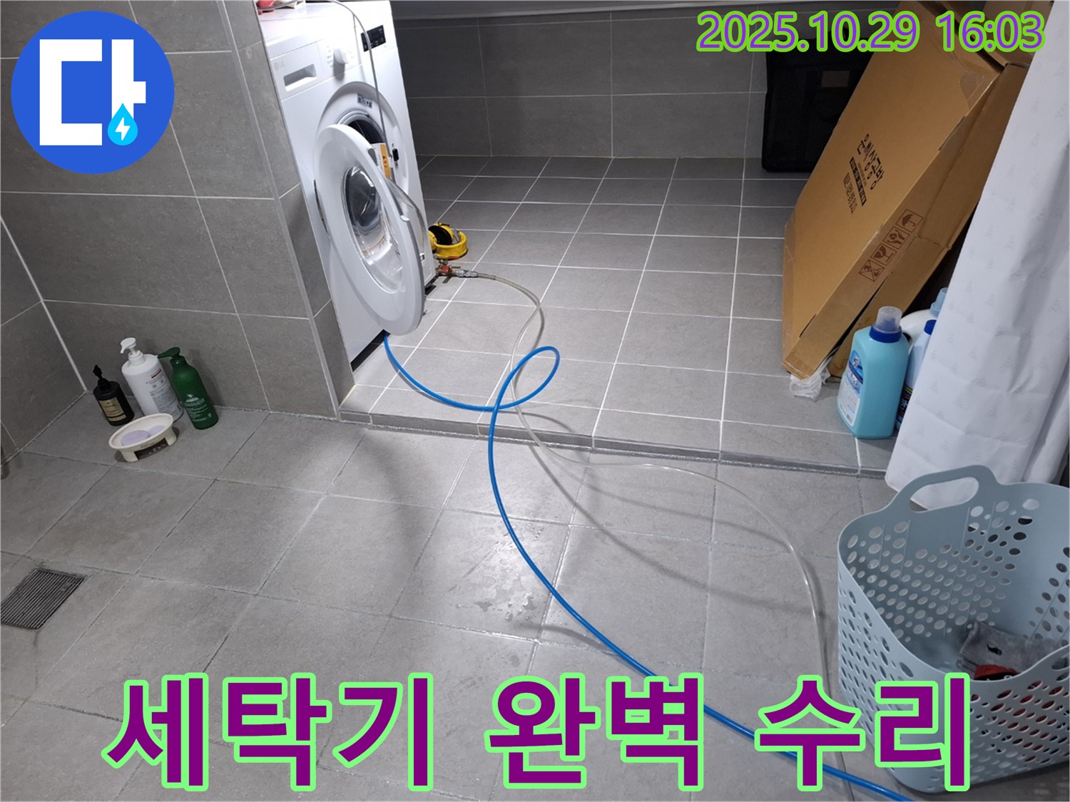 세탁기 누수 완벽 수리 - 세탁기 누수를 완벽하게 고쳐드립니다.
