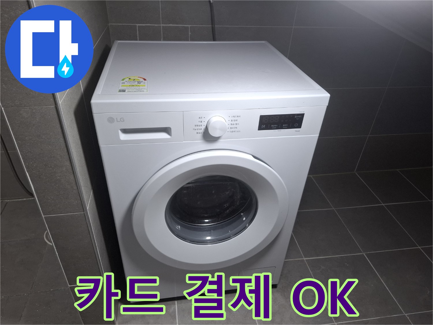 세탁기 누수 - 카드 결제, 현금영수증 OK!