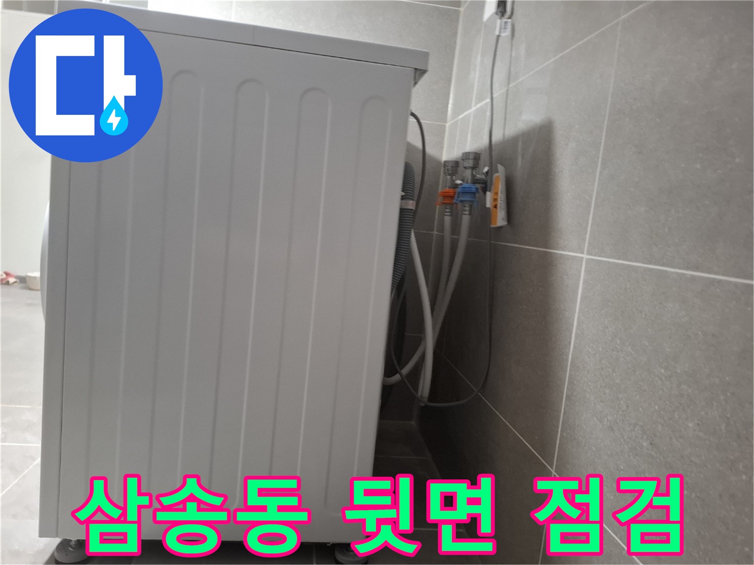 세탁기 뒷면 연결 부위 누수 꼼꼼하게 점검