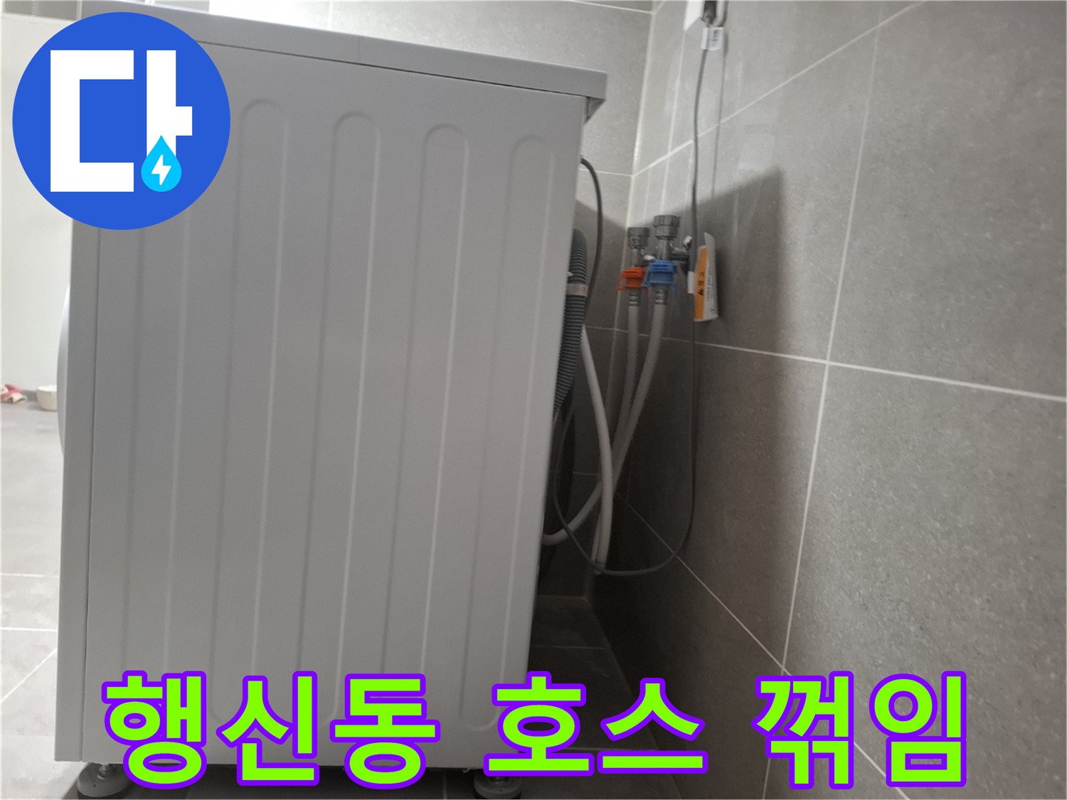 세탁기 배수 호스 꺾임으로 인한 누수 해결
