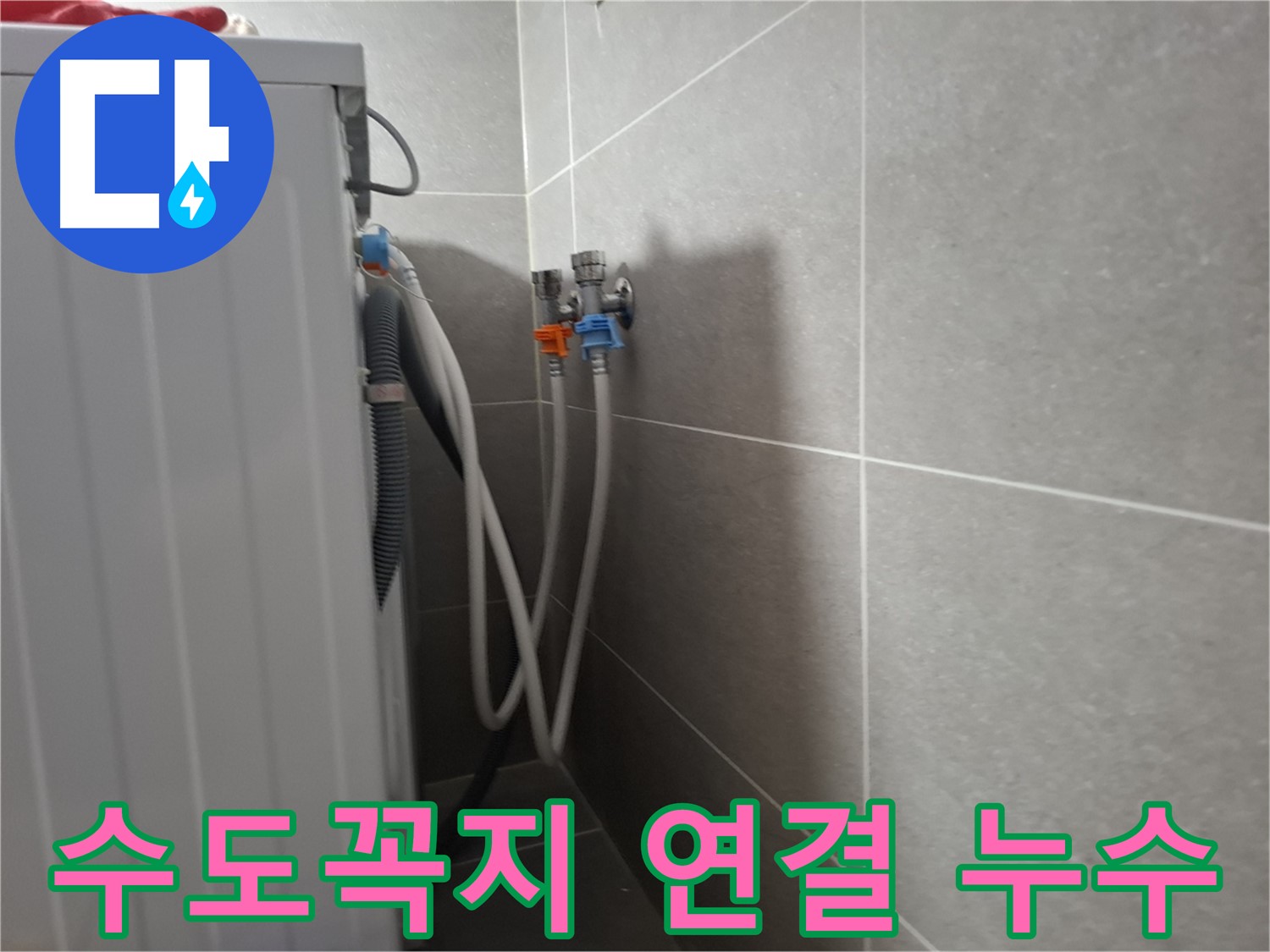 세탁기 수도꼭지 연결 누수 - 고양시 덕양구 동산동에서 수도꼭지 연결 불량으로 인한 누수를 해결하는 과정을 보여줍니다.