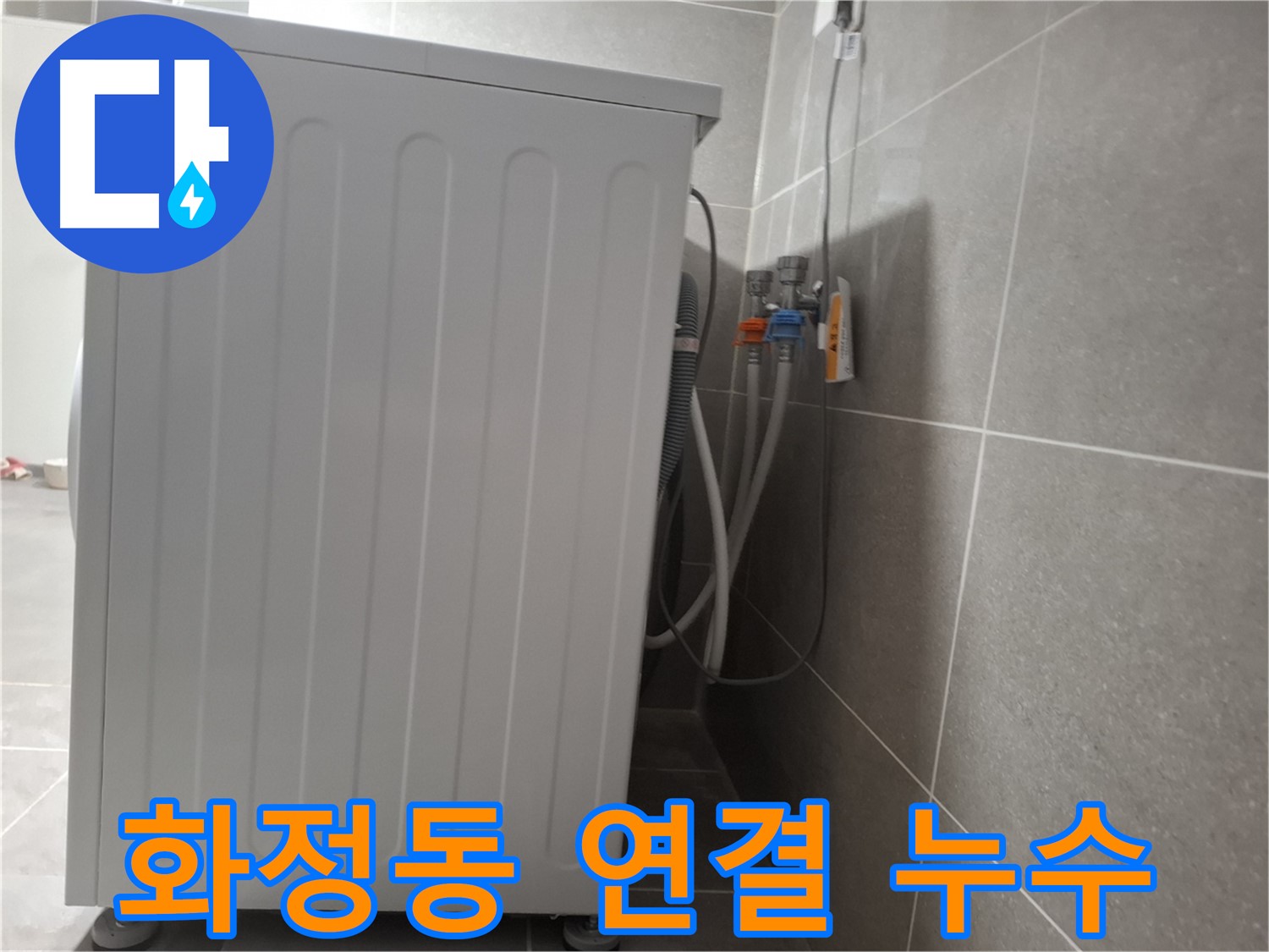 세탁기 수돗물 연결 부위 누수 꼼꼼하게 진단