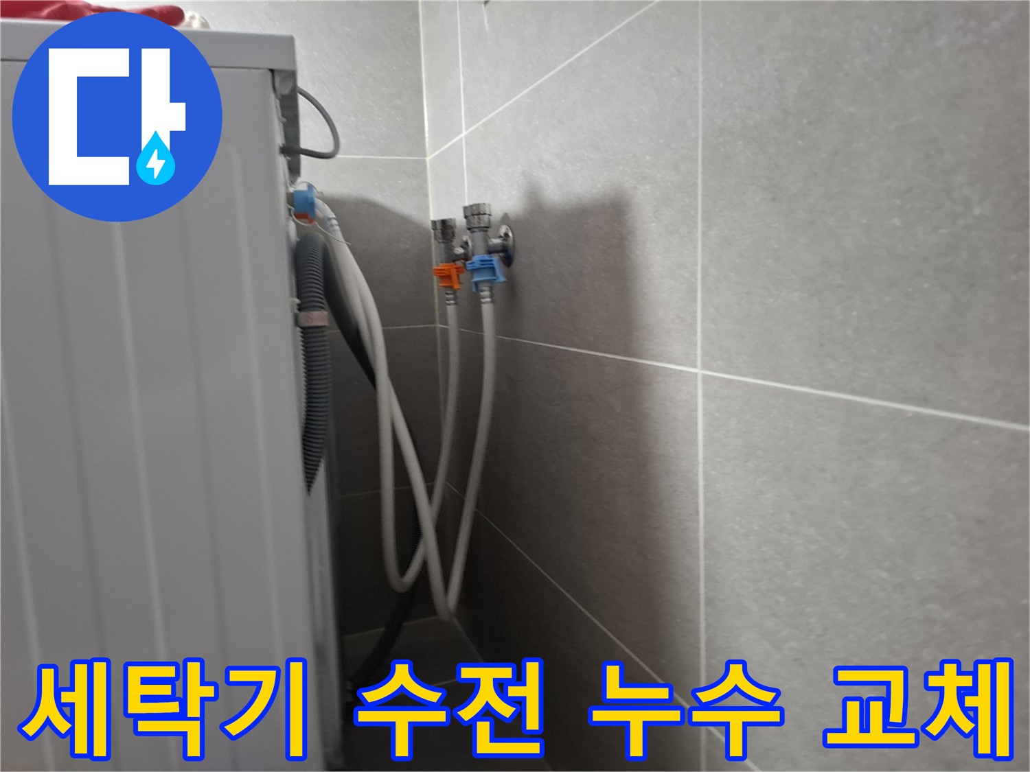세탁기 수전 누수 - 고양시 덕양구 동산동에서 수전 교체로 누수를 해결한 현장입니다.