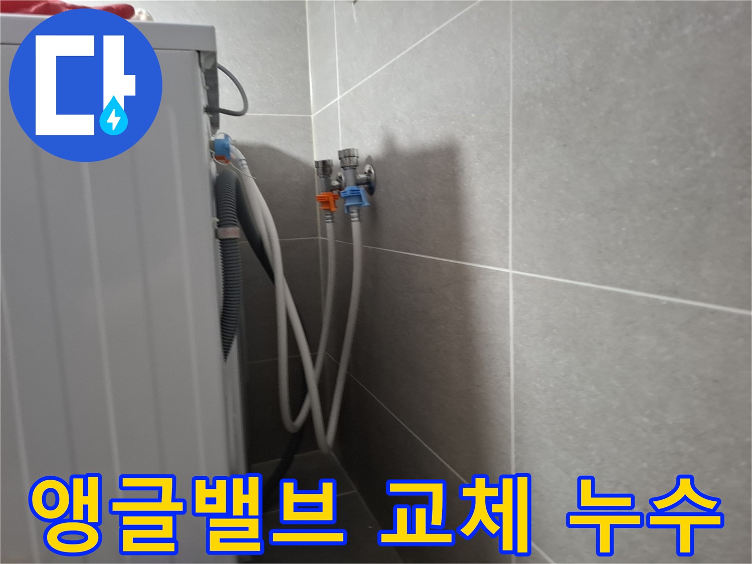 세탁기 앵글밸브 교체 - 고양시 덕양구 지축동에서 낡은 앵글밸브 교체로 누수를 해결하는 과정을 보여줍니다.