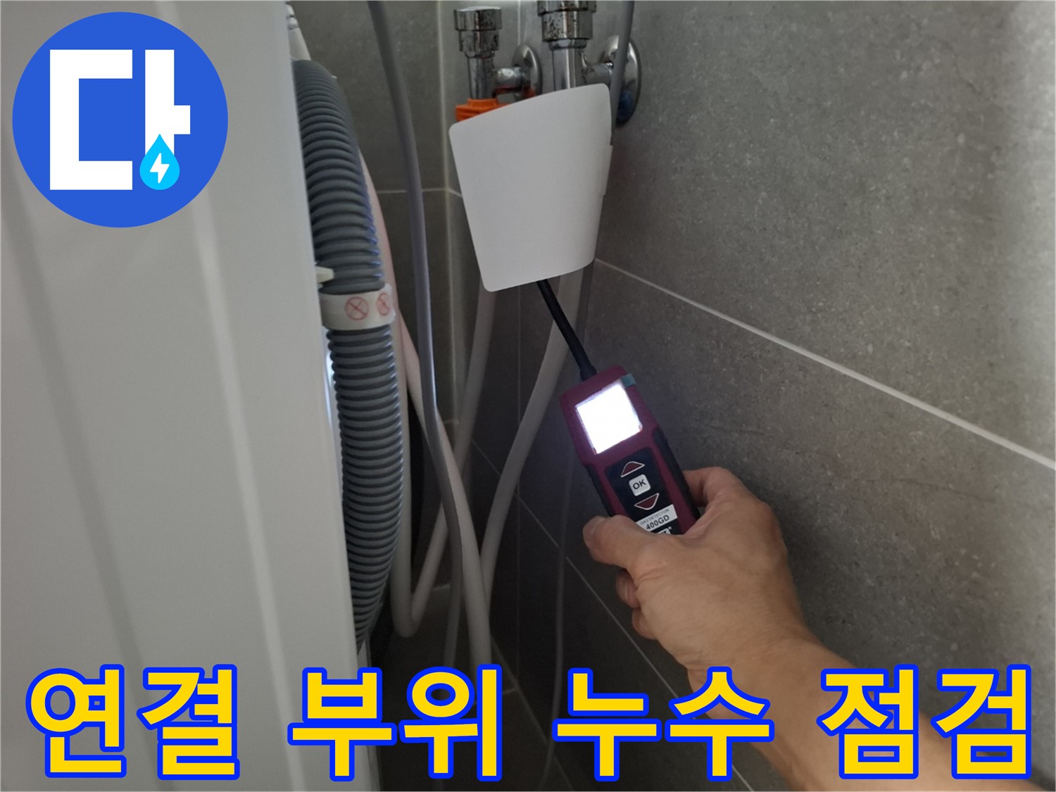 세탁기 연결 부위 누수, 꼼꼼한 점검으로 완벽 차단 - 동산동 누수 전문가의 손길!