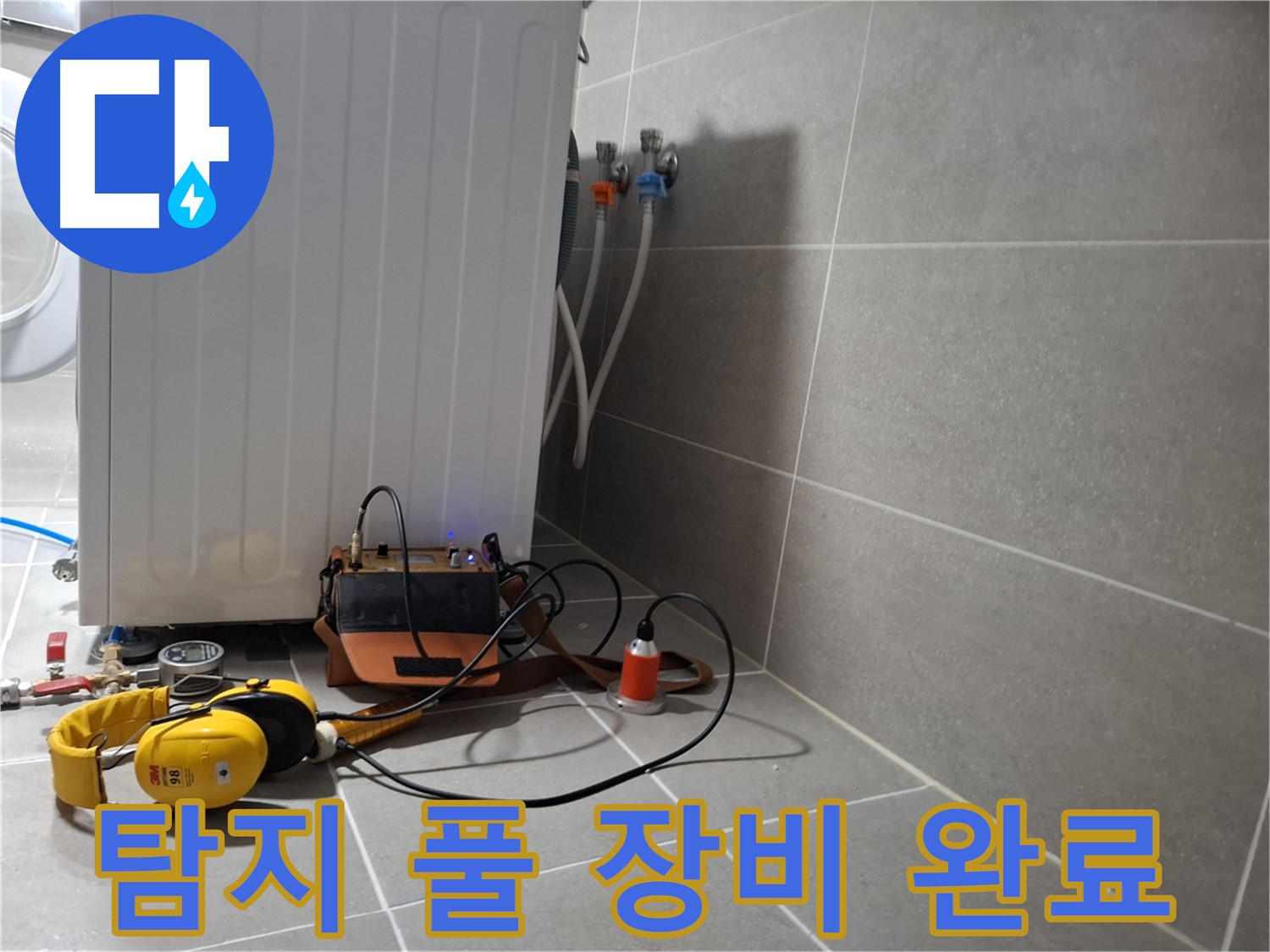 세탁기 옆 누수 - 청음 탐지 풀 장비 세팅 완료! 이제 누수 소리만 잡아내면 끝!