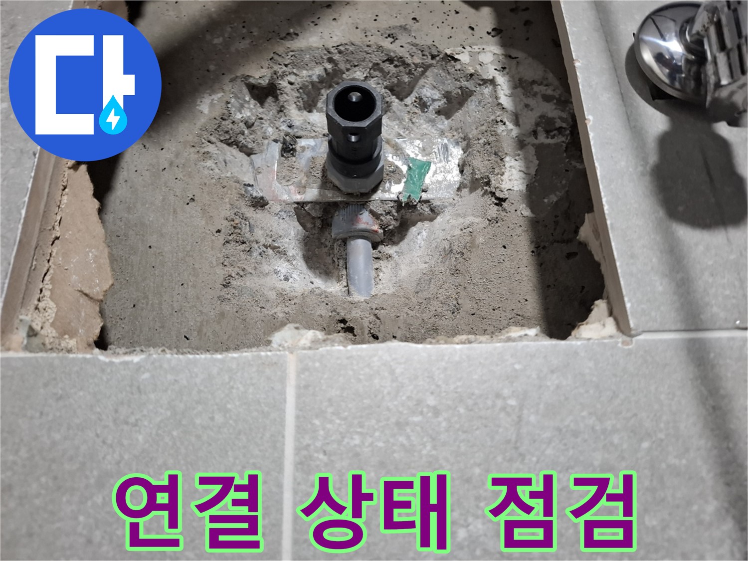 앵글밸브 누수 굴착 - 연결 부위 막힘 및 손상 여부 점검