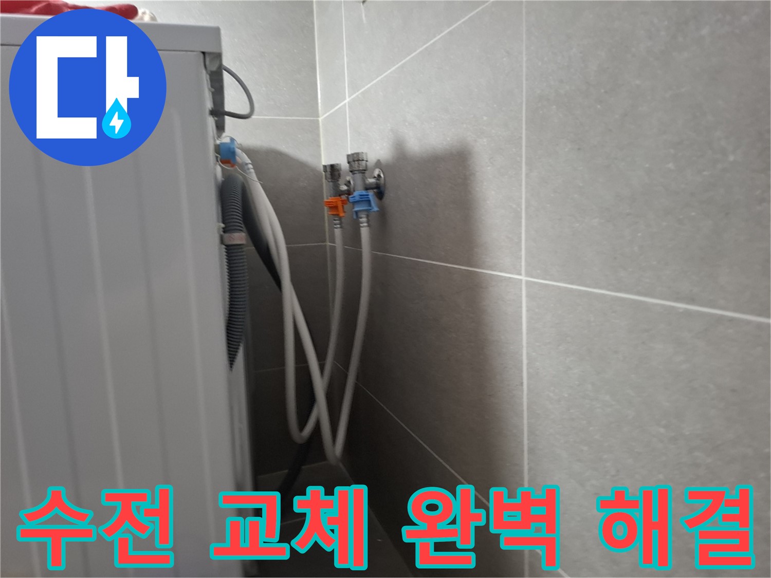 원흥동 세탁기 수전 교체 - 고양시 덕양구 원흥동에서 오래된 수전 교체로 누수를 완벽하게 해결했습니다.