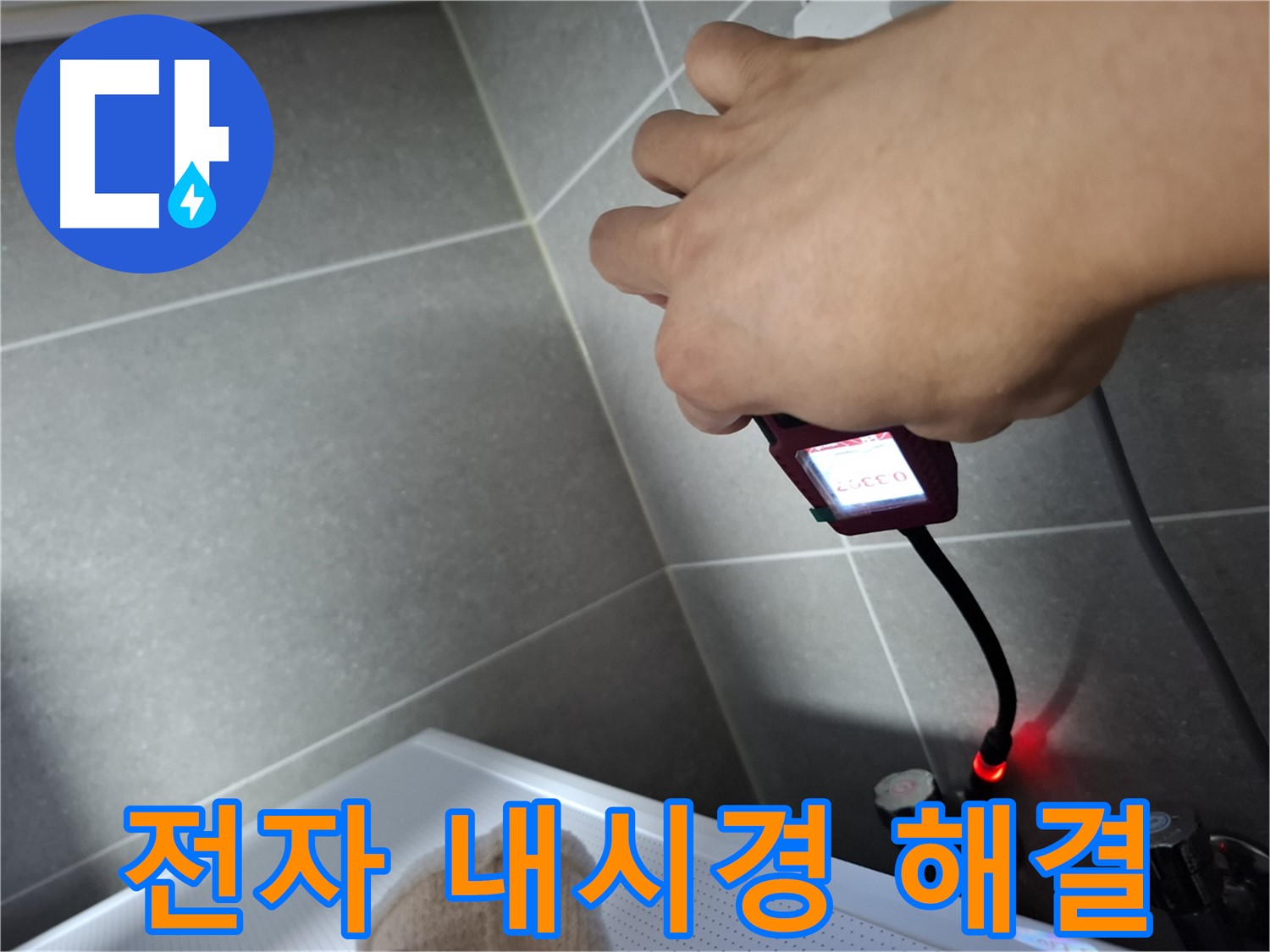 전자 내시경으로 누수를 완벽하게 해결