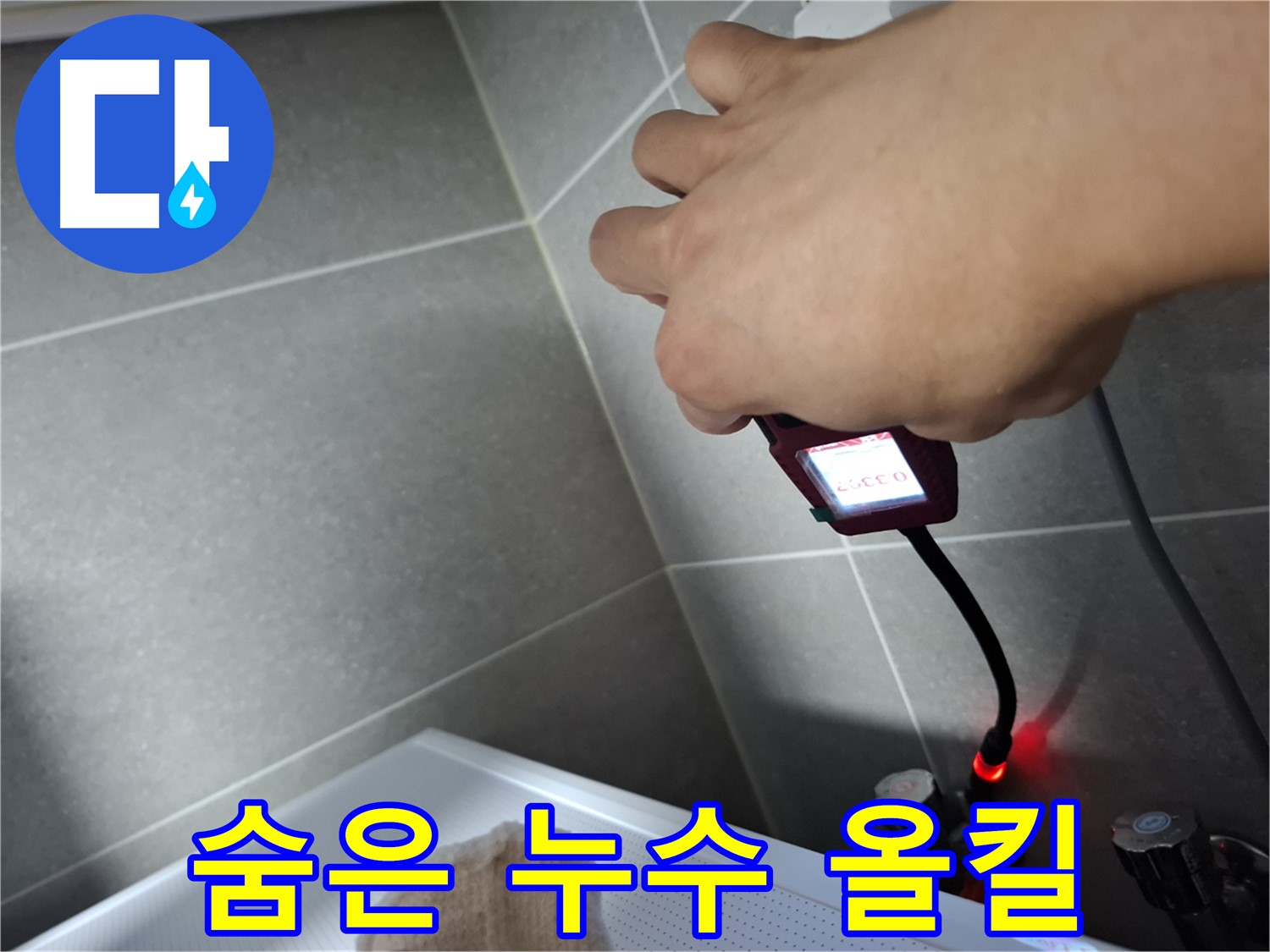전자 누수 탐지기로 숨은 누수까지 완벽하게 해결