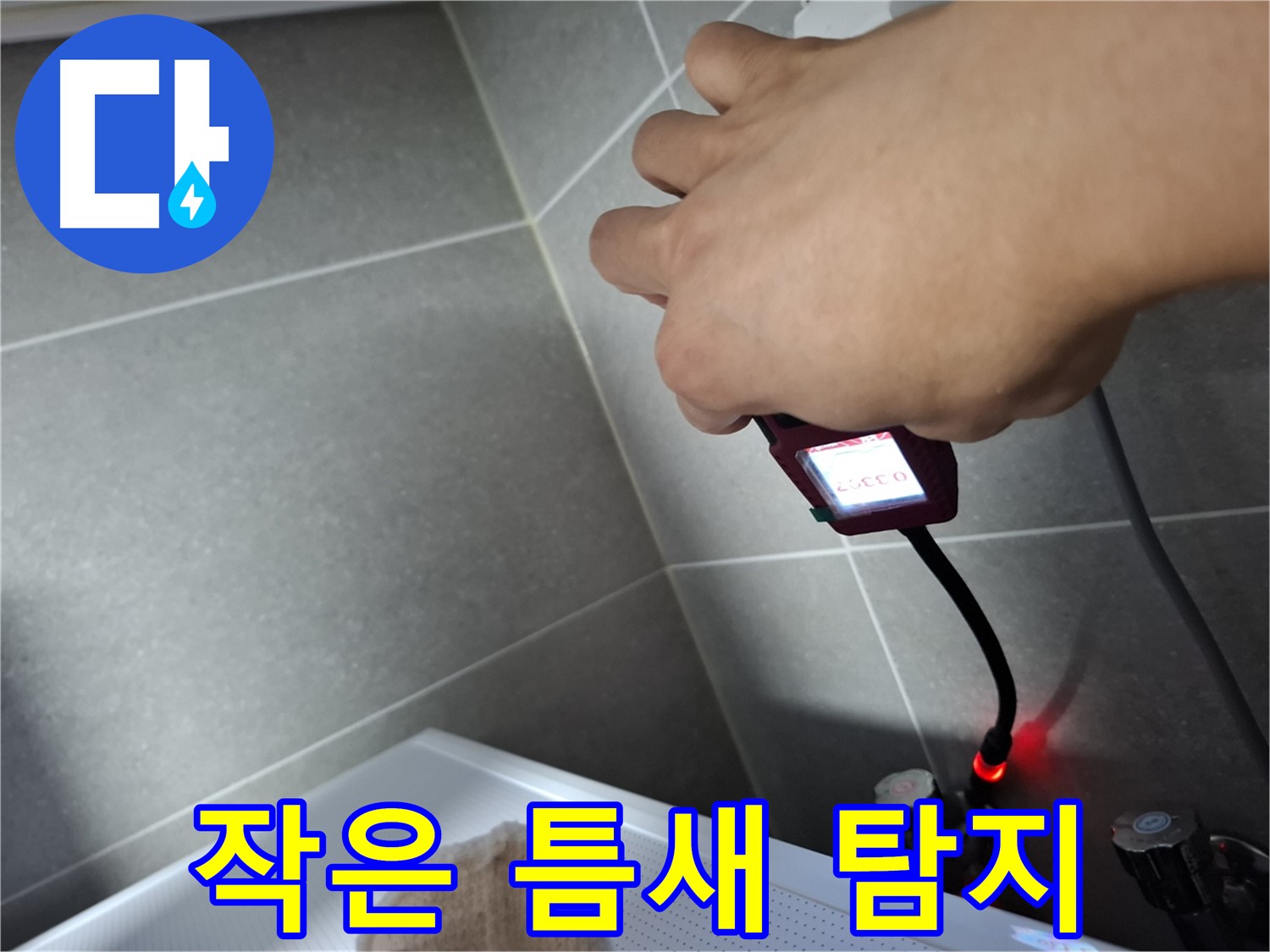 전자 누수 탐지기로 작은 틈새 누수 탐지