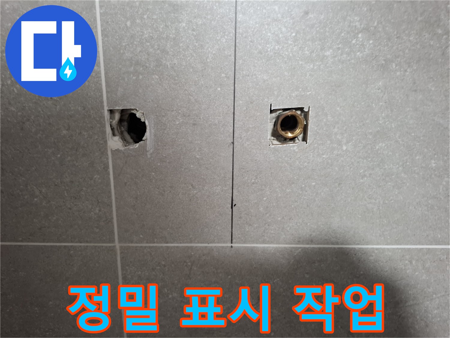 정밀 누수 위치 - 표시 작업 진행